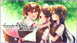 「その恋、保留につき、」