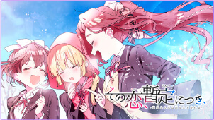 「その恋、保留につき、」