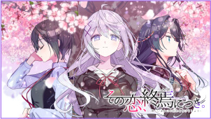 「その恋、保留につき、」