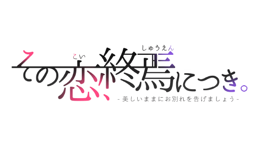 その恋、終焉につき。ロゴ