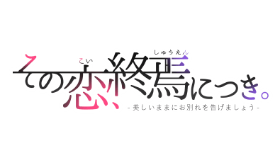 「その恋、終焉につき。」ロゴ