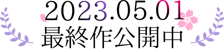 2023年5月1日リリース中!