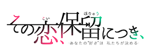 その恋、保留につき、公式ロゴ