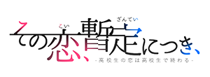「その恋、暫定につき、」ロゴ