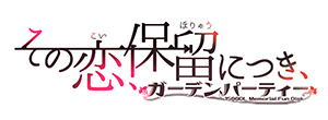 その恋、保留につき、公式ロゴ