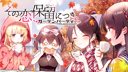 ガーデンパーティ