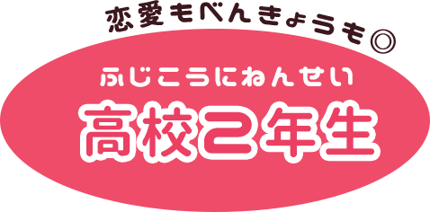 高校２年生