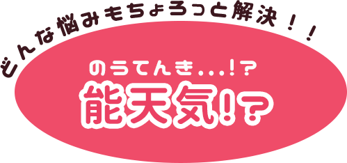 能天気！？