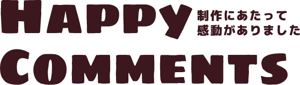 ハッピーコメント