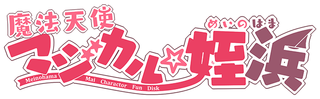 魔法天使マジカル☆姪浜ロゴ