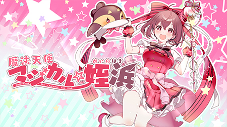 魔法天使マジカル☆姪浜