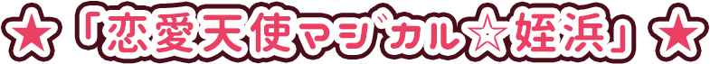 恋愛天使マジカル☆姪浜