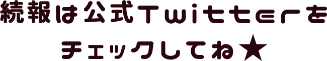 続報はTwitterにて