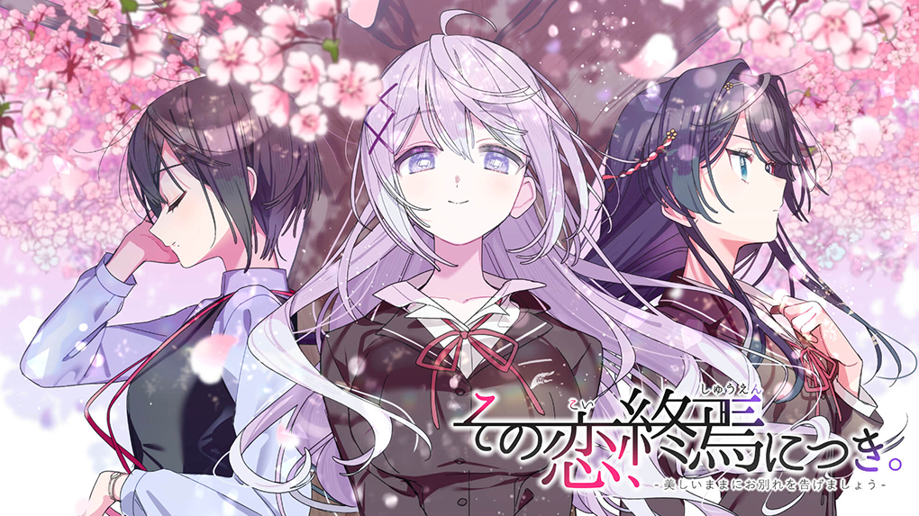 その恋、終焉につき。