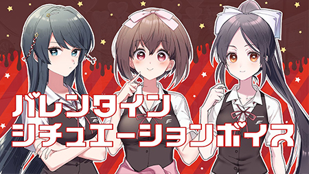 バレンタインシチュエーションボイス