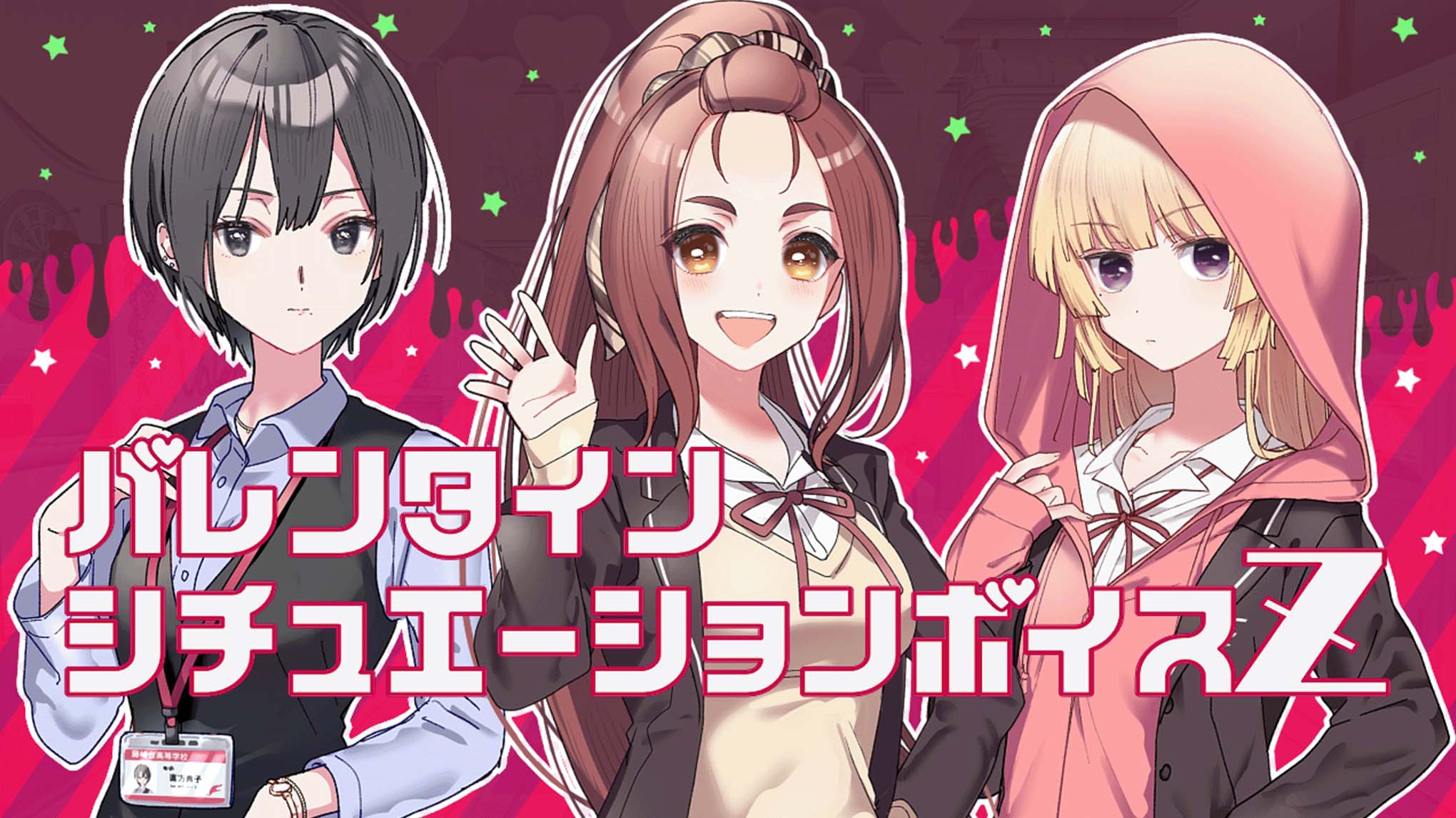 バレンタインシチュエーションボイスZ